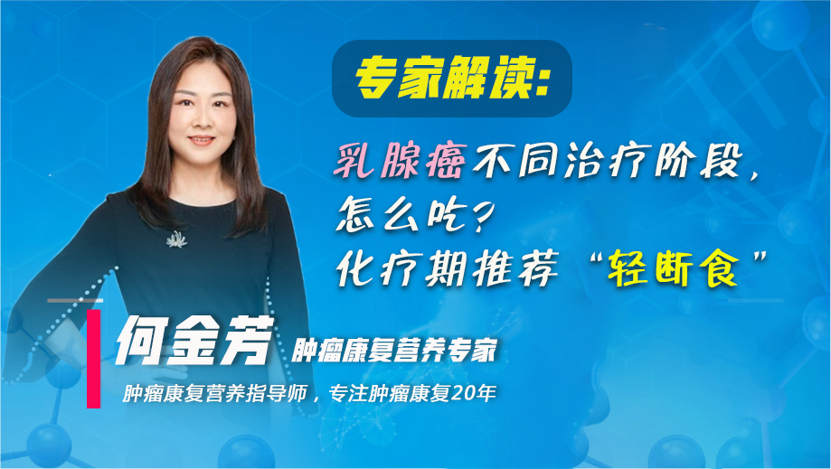乳腺癌不同治疗阶段,怎么吃?化疗期推荐“轻断食”频